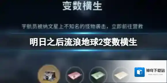 明日之后流浪地球2变数横生 明日之后官宣联动流浪地球2