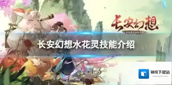 长安幻想水花灵怎么样 水花灵技能介绍