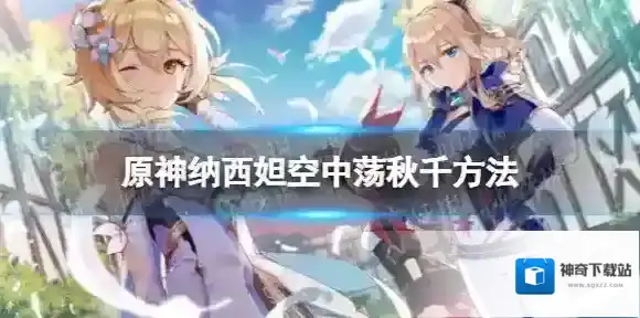 原神纳西妲怎么空中荡秋千 纳西妲空中荡秋千方法