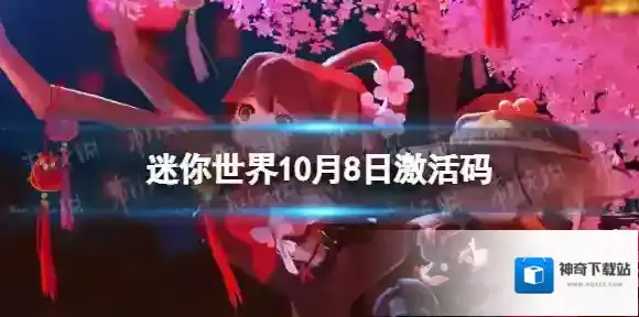迷你世界10月8日激活码 迷你世界2022年10月8日礼包兑换码