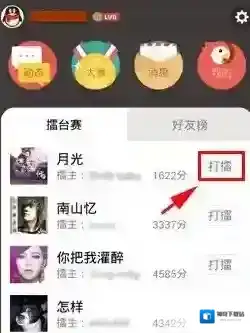 《全民K歌》打擂模式的玩法介绍