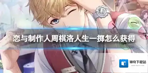 恋与制作人周棋洛人生一掷怎么获得 恋与制作人周棋洛人生一掷获取方法