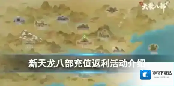 新天龙八部手游测试充值返利活动 充值活动返利详情介绍