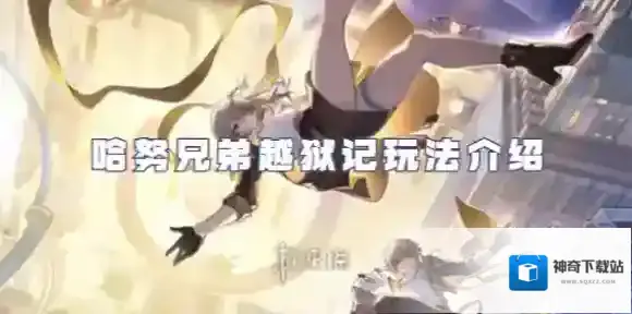 崩坏星穹铁道哈努兄弟越狱记怎么玩-崩坏星穹铁道哈努兄弟越狱记玩法介绍