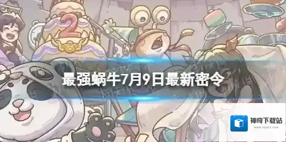 最强蜗牛7月9日最新密令 2023年7月9日最新密令是什么