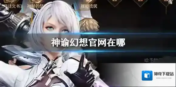 神谕幻想官网在哪 神谕幻想官网查找攻略介绍
