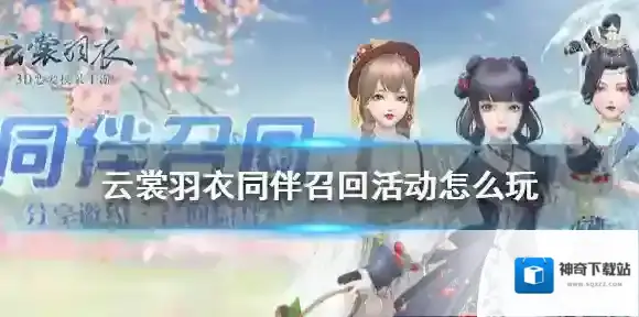 云裳羽衣同伴召回活动怎么玩 云裳羽衣同伴召回活动攻略