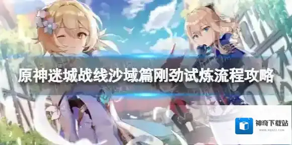 原神迷城战线沙域篇刚劲试炼怎么过 迷城战线沙域篇刚劲试炼流程攻略