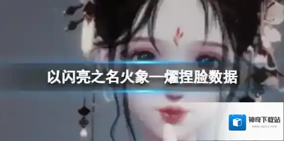 以闪亮之名火象-燿捏脸数据 火象-燿官方捏脸数据id