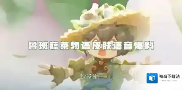 王者荣耀鲁班蔬菜物语皮肤语音爆料