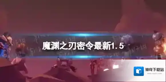 魔渊之刃礼包码2023年1月5日 魔渊之刃密令最新1.5