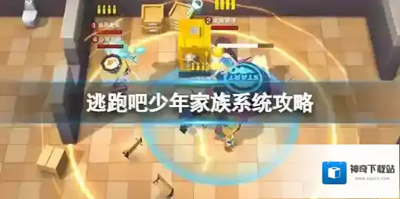 逃跑吧少年家族系统攻略 逃跑吧少年家族玩法介绍