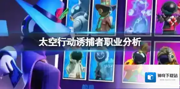 太空行动诱捕者职业分析 诱捕者职业介绍