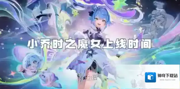王者荣耀小乔时之魔女什么时候上线-王者荣耀小乔时之魔女上线时间
