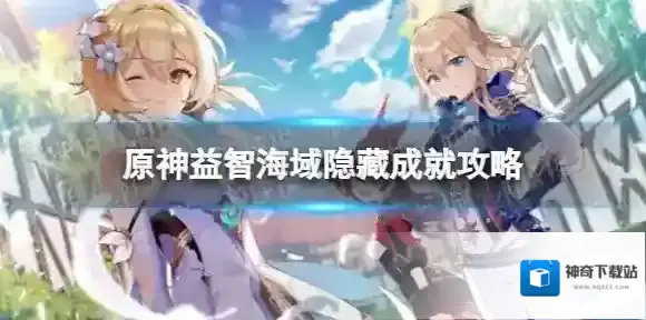 原神益智海域怎么解锁 益智海域隐藏成就攻略