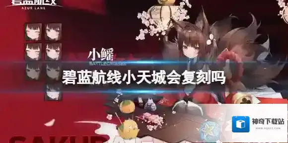 碧蓝航线小天城会复刻吗 碧蓝航线小天城复刻时间