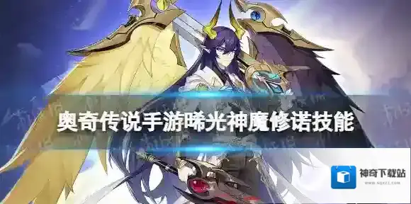 奥奇传说手游晞光神魔修诺怎么样 奥奇传说手游晞光神魔修诺技能介绍