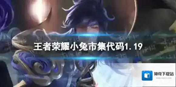 王者荣耀小兔市集代码1.19 小兔集市代码1月19日最新