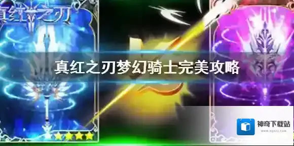 真红之刃梦幻骑士完美攻略 真红之刃梦幻骑士攻略大全
