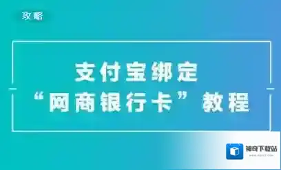 《支付宝》绑定网上银行的方法介绍