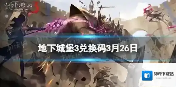 地下城堡3兑换码2023年3月26日 地下城堡3魂之诗3月26日兑换码分享