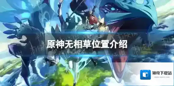 原神无相草在哪 无相草位置介绍
