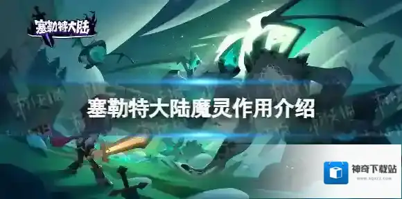 塞勒特大陆魔灵有什么 魔灵作用介绍