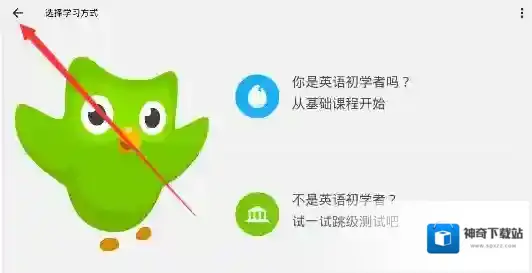 《多邻国》语言切换功能说明介绍