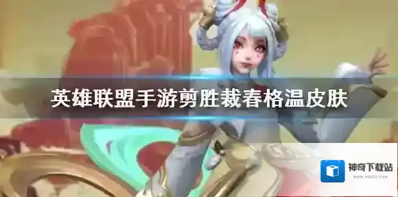 英雄联盟手游剪胜裁春格温皮肤 剪胜裁春格温皮肤特效
