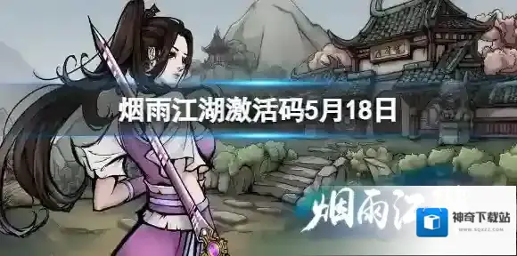 烟雨江湖激活码5月18日 烟雨江湖5月18日最新激活码2024