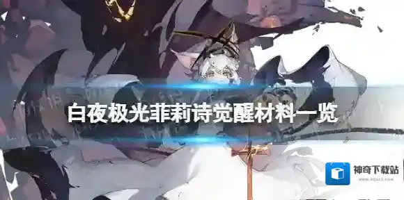 白夜极光菲莉诗觉醒材料一览 白夜极光菲莉诗觉醒要什么材料