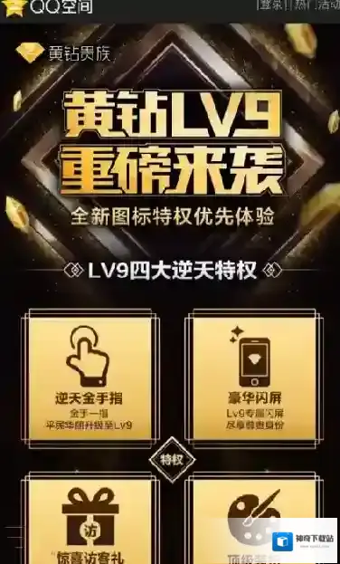 《QQ空间》黄钻9的相关特权介绍