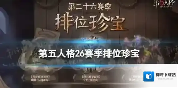第五人格26赛季排位珍宝一览 第五人格二十六赛季排位珍宝有哪些