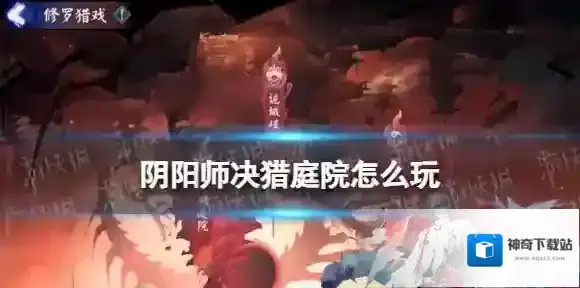 阴阳师决猎庭院怎么玩 修罗猎戏二阶段决猎庭院阵容搭配