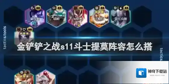 金铲铲之战s11斗士提莫阵容怎么搭 金铲铲之战s11斗士提莫阵容搭配推荐