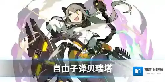 世界弹射物语自由子弹贝瑞塔怎么样 世界弹射物语光炮技能介绍