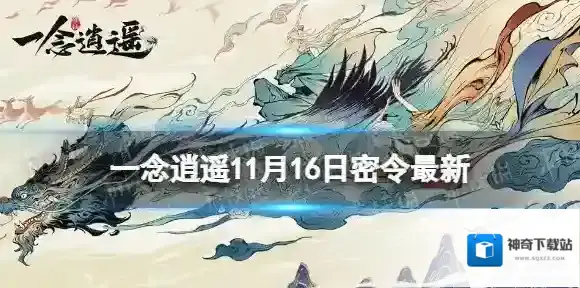 一念逍遥11月16日最新密令是什么 一念逍遥2022年11月16日最新密令