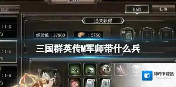 三国群英传M军师带什么兵 三国群英传M军师兵种推荐