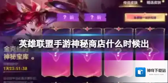 英雄联盟手游神秘商店什么时候出 精选皮肤最低享5.5折即可购买