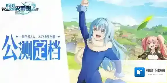关于我转生变成史莱姆这档事新世界什么时候上线-关于我转生变成史莱姆这档事新世界上线时间