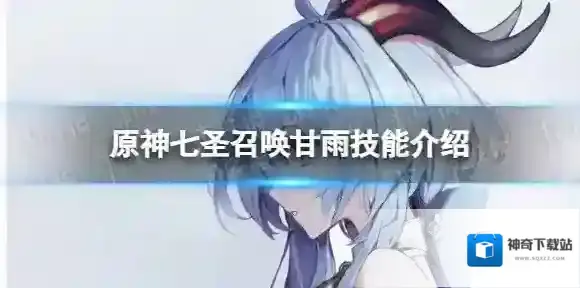 原神七圣召唤甘雨技能是什么 七圣召唤甘雨技能介绍