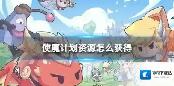 使魔计划资源怎么获得 使魔计划资源获取途径