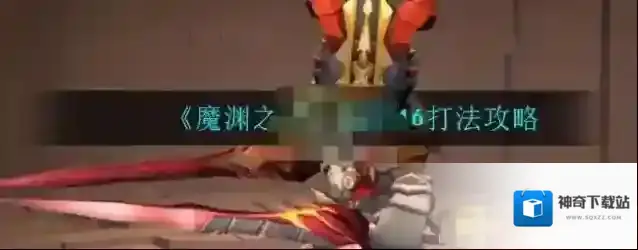 魔渊之刃噩梦16怎么打？魔渊之刃噩梦16打法攻略