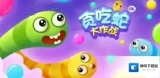 贪吃蛇大作战一定要