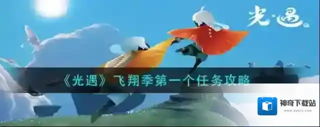 光遇飞翔季第一个任务怎么做？光遇飞翔季第一个任务完成方法