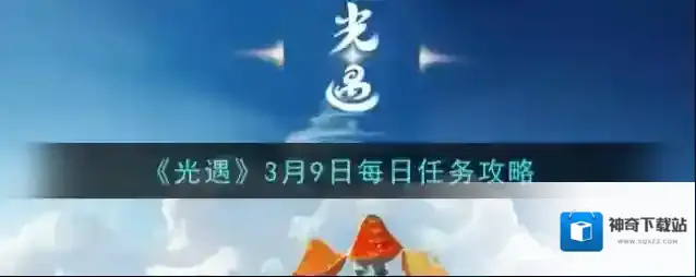 光遇3月9日每日任务怎么做 光遇3月9日每日任务攻略
