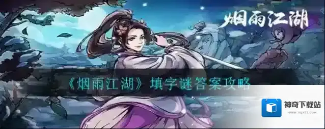 烟雨江湖填字谜答案是什么?烟雨江湖填字谜答案攻略
