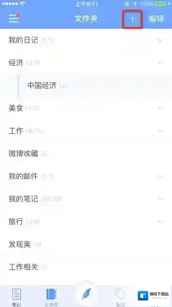《为知笔记》新建文件夹功能使用说明