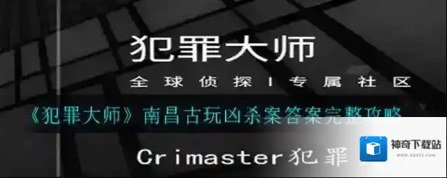 犯罪大师南昌古玩凶杀案答案是什么?犯罪大师南昌古玩凶杀案答案介绍