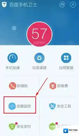 《百度手机卫士》流量监控功能使用说明